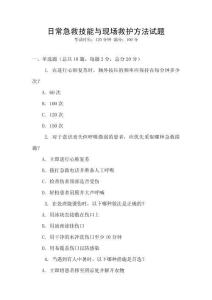 日常急救技能與現(xiàn)場(chǎng)救護(hù)方法試題
