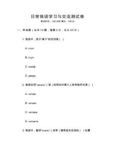 日常俄語學習與交流測試卷