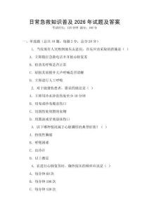 日常急救知識普及2026年試題及答案