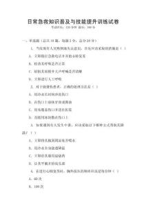 日常急救知識普及與技能提升訓(xùn)練試卷
