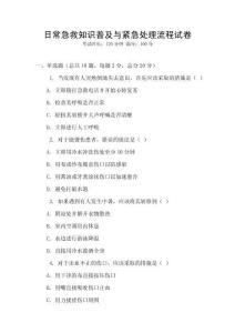 日常急救知識普及與緊急處理流程試卷