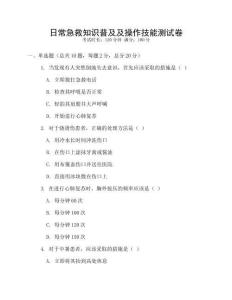 日常急救知識普及及操作技能測試卷