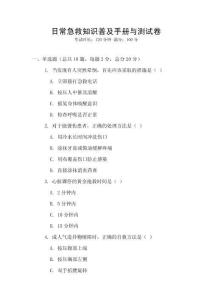 日常急救知識普及手冊與測試卷