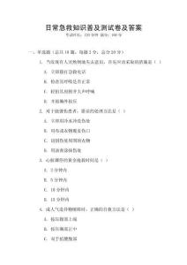 日常急救知識普及測試卷及答案