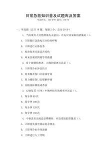 日常急救知識普及試題庫及答案