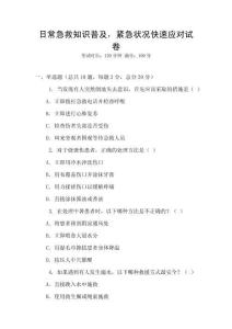 日常急救知識(shí)普及，緊急狀況快速應(yīng)對(duì)試卷