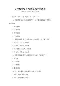 日常數(shù)據(jù)安全與隱私保護(hù)測試卷