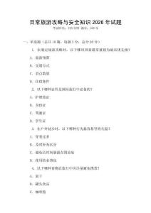 日常旅游攻略與安全知識(shí)2026年試題
