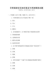 日常旅游文化知識(shí)普及與導(dǎo)游服務(wù)試題