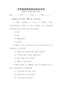 日常旅游英語知識普及考試