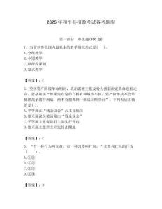 2025年和平縣招教考試備考題庫新版