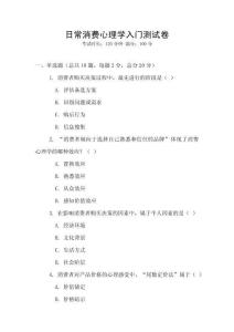 日常消費(fèi)心理學(xué)入門測試卷