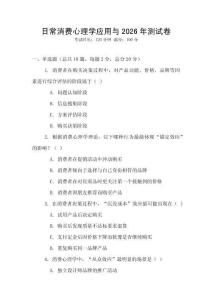 日常消費(fèi)心理學(xué)應(yīng)用與2026年測試卷