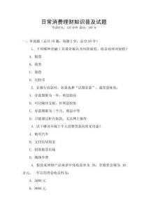 日常消費理財知識普及試題