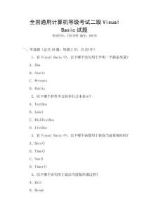 全國通用計算機等級考試二級Visual Basic試題