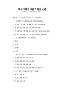 日常環(huán)保意識提升科普試題