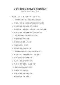 日常環(huán)保知識普及及實踐操作試題