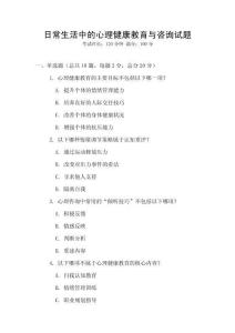日常生活中的心理健康教育與咨詢試題