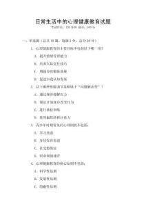 日常生活中的心理健康教育試題