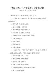 日常生活中的心理健康知識競賽試題