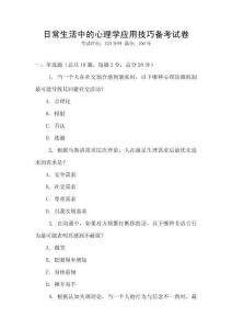 日常生活中的心理學應(yīng)用技巧備考試卷