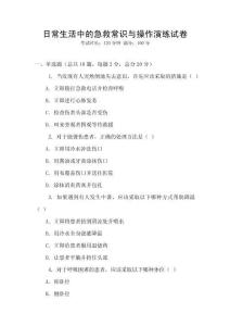 日常生活中的急救常識與操作演練試卷