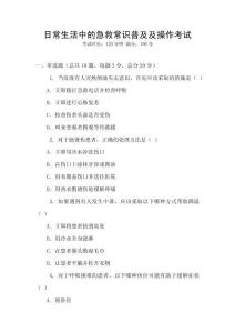 日常生活中的急救常識普及及操作考試