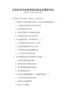 日常生活中的急救知識普及及模擬考試