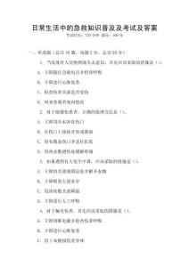 日常生活中的急救知識普及及考試及答案