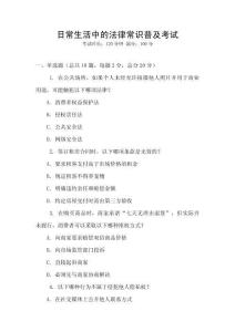 日常生活中的法律常識普及考試