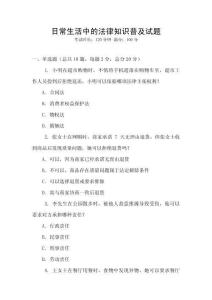 日常生活中的法律知識普及試題