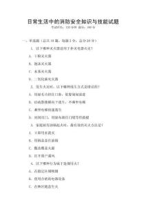 日常生活中的消防安全知識與技能試題