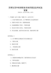 日常生活中的消防安全知識普及及考試及答案