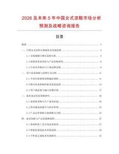 2026及未来5年中国女式凉鞋市场分析预测及战略咨询报告