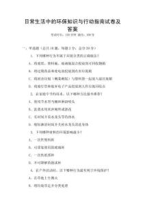 日常生活中的環保知識與行動指南試卷及答案