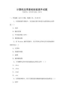 計(jì)算機(jī)應(yīng)用基礎(chǔ)技能提升試題