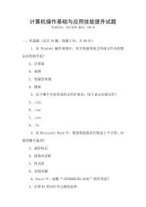 計(jì)算機(jī)操作基礎(chǔ)與應(yīng)用技能提升試題
