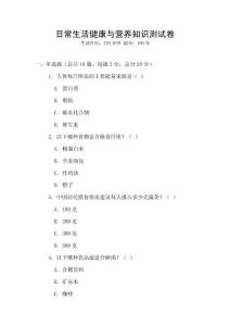 日常生活健康與營養(yǎng)知識測試卷