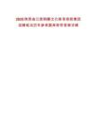2025陕西曲江新鸥鹏文化教育控股集团招聘笔试历年参考题库附带答案详解