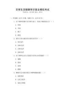 日常生活健康常識普及模擬考試