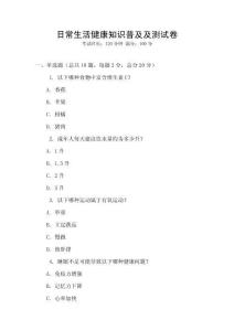 日常生活健康知識普及及測試卷