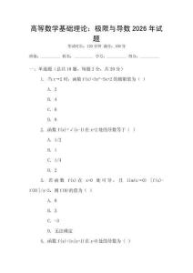 高等數學基礎理論：極限與導數2026年試題