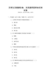日常生活健康飲食：全國通用營養知識測試卷