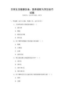 日常生活健康飲食：營養搭配與烹飪技巧試題