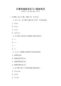 計算機編程語言C++基礎考試
