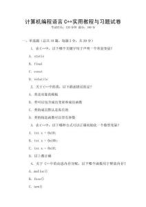 計算機編程語言C++實用教程與習題試卷