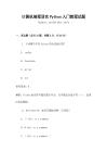 計算機編程語言Python入門教程試題