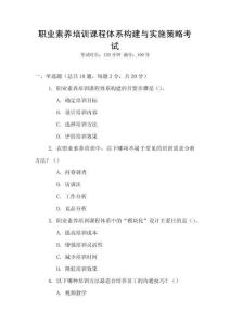 職業(yè)素養(yǎng)培訓課程體系構(gòu)建與實施策略考試