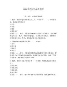 2026年保密員必考題庫及1套完整答案