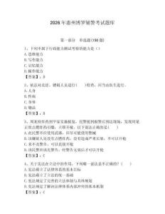 2026年惠州博羅輔警考試題庫及1套完整答案